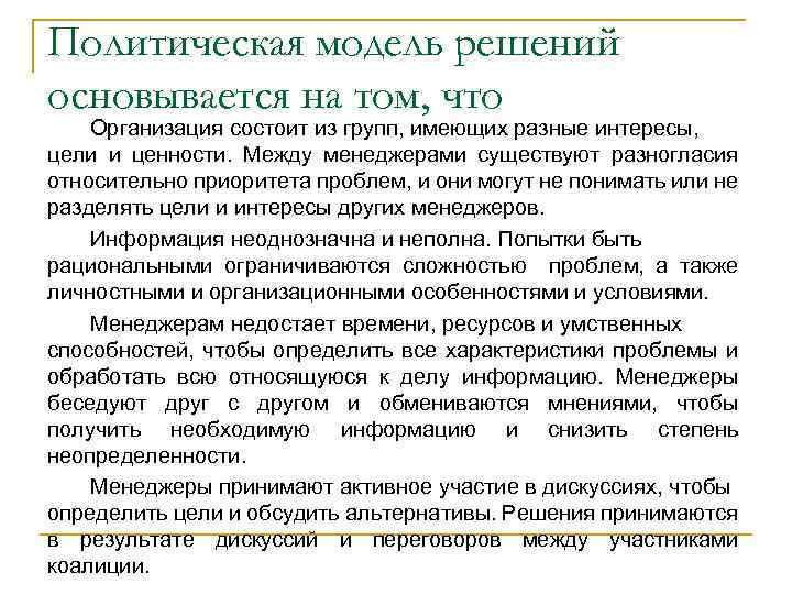 Политическая модель решений основывается на том, что Организация состоит из групп, имеющих разные интересы,