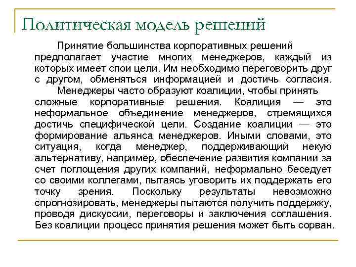 Политическая модель решений Принятие большинства корпоративных решений предполагает участие многих менеджеров, каждый из которых