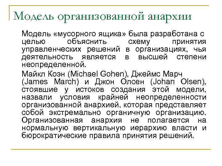 Модель организованной анархии Модель «мусорного ящика» была разработана с целью объяснить схему принятия управленческих
