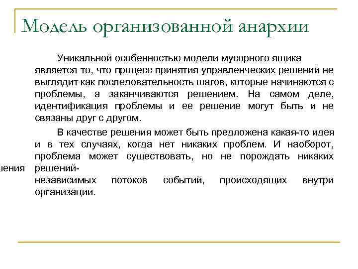Модель организованной анархии Уникальной особенностью модели мусорного ящика является то, что процесс принятия управленческих
