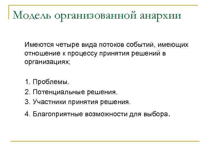 Модель организованной анархии Имеются четыре вида потоков событий, имеющих отношение к процессу принятия решений