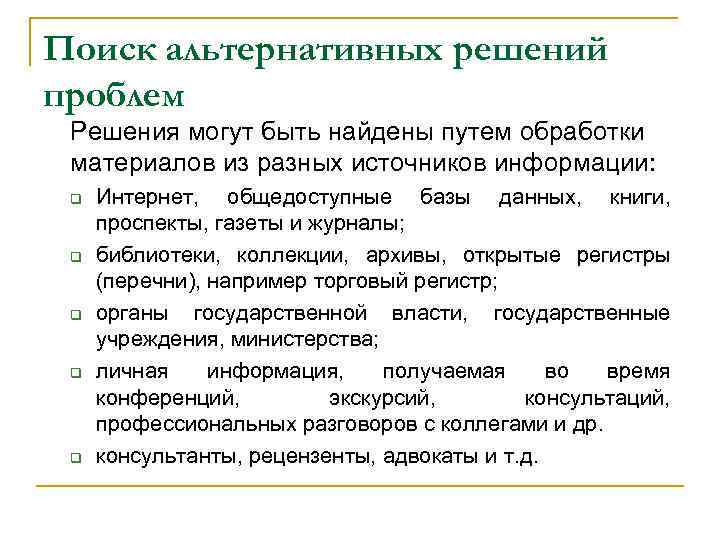 Поиск альтернативных решений проблем Решения могут быть найдены путем обработки материалов из разных источников