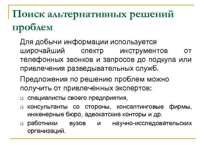 Поиск альтернативных решений проблем Для добычи информации используется широчайший спектр инструментов от телефонных звонков