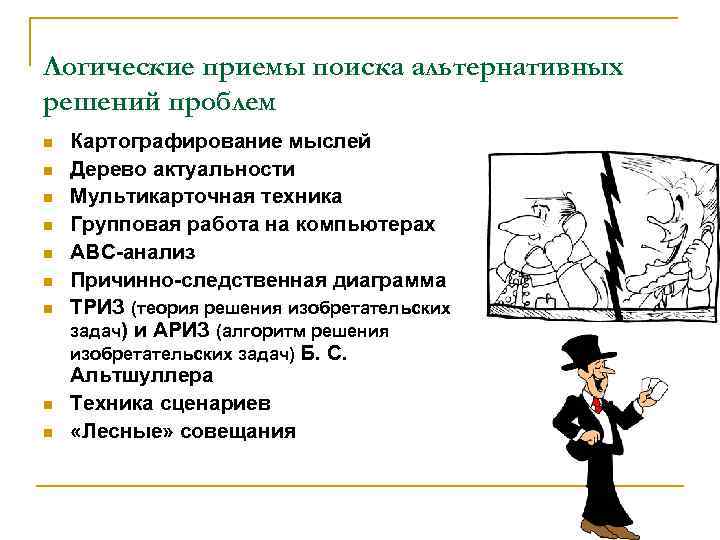 Логические приемы поиска альтернативных решений проблем n n n n n Картографирование мыслей Дерево