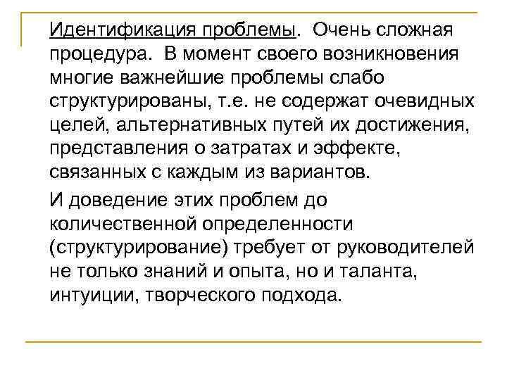Идентификация проблемы. Очень сложная процедура. В момент своего возникновения многие важнейшие проблемы слабо структурированы,
