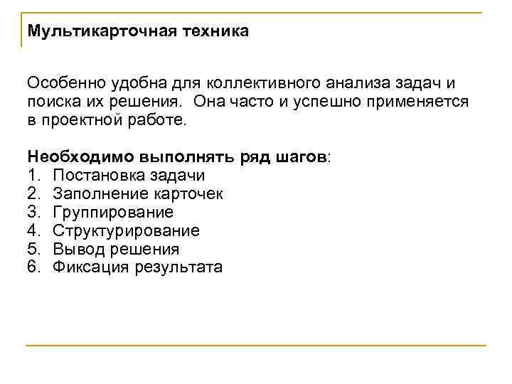 Мультикарточная техника Особенно удобна для коллективного анализа задач и поиска их решения. Она часто