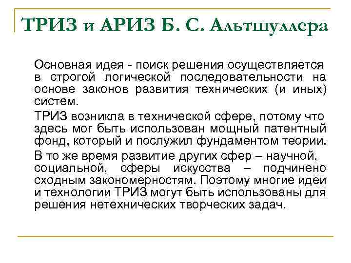 ТРИЗ и АРИЗ Б. С. Альтшуллера Основная идея - поиск решения осуществляется в строгой