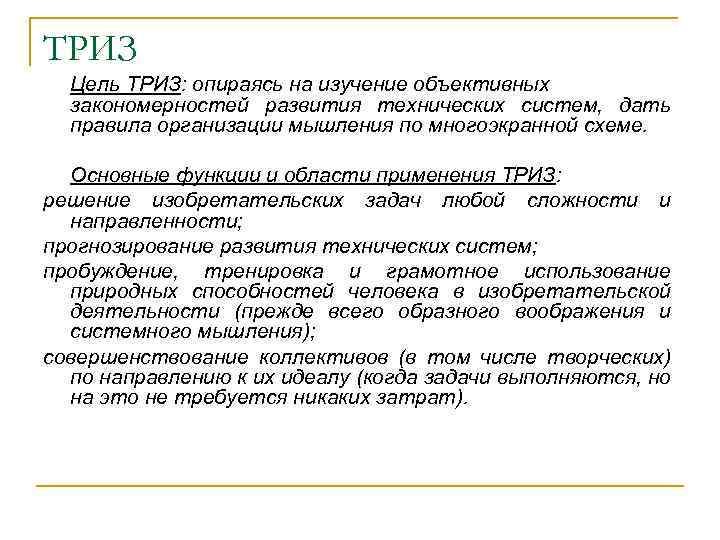 ТРИЗ Цель ТРИЗ: опираясь на изучение объективных закономерностей развития технических систем, дать правила организации