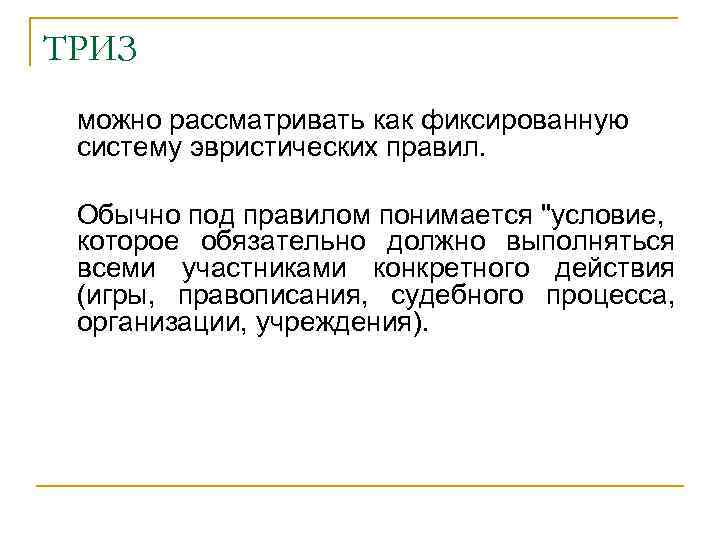 ТРИЗ можно рассматривать как фиксированную систему эвристических правил. Обычно под правилом понимается 