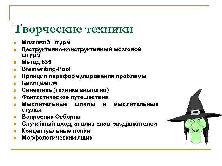 Творческие техники n n n n Мозговой штурм Деструктивно-конструктивный мозговой штурм Метод 635 Brainwriting-Pool