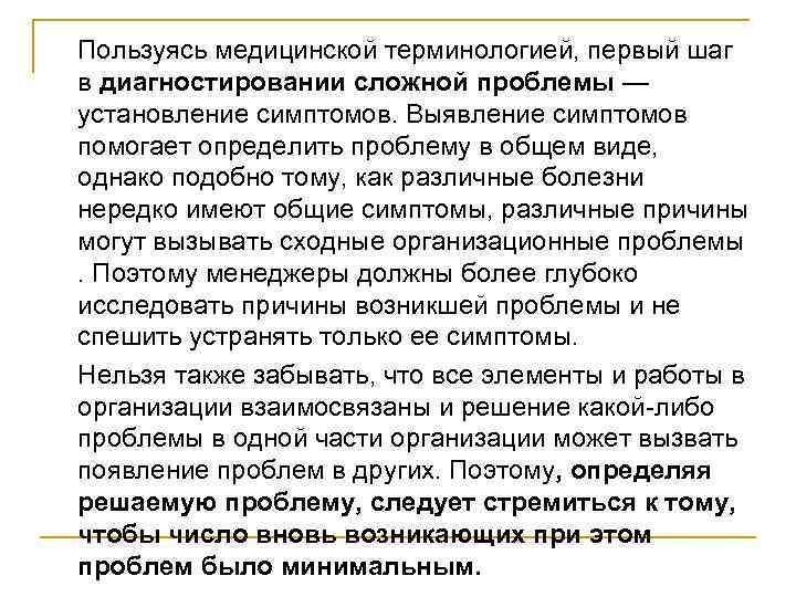 Пользуясь медицинской терминологией, первый шаг в диагностировании сложной проблемы — установление симптомов. Выявление симптомов