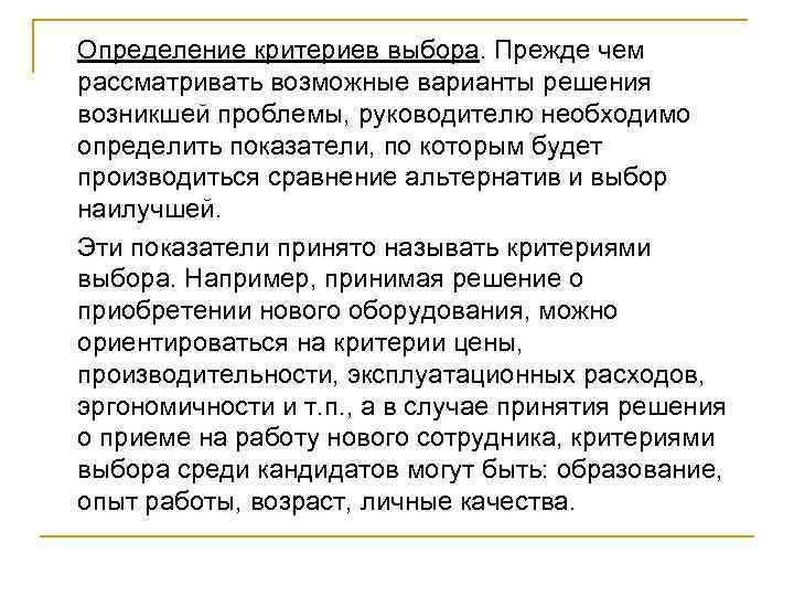Определение критериев выбора. Прежде чем рассматривать возможные варианты решения возникшей проблемы, руководителю необходимо определить