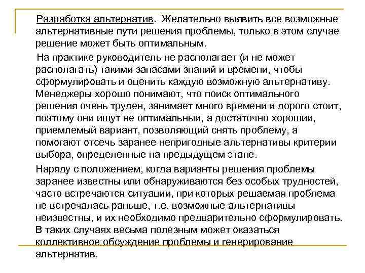 Разработка альтернатив. Желательно выявить все возможные альтернативные пути решения проблемы, только в этом случае