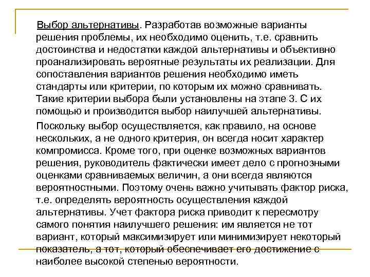 Выбор альтернативы. Разработав возможные варианты решения проблемы, их необходимо оценить, т. е. сравнить достоинства