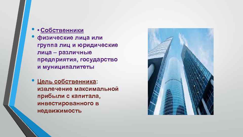 Цель собственника. Цель владельца фирмы. Цели собственников компании. Сущность управления имуществом. Сущность управления недвижимостью.