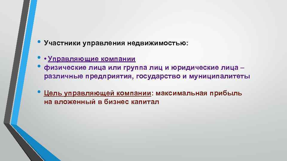  • Участники управления недвижимостью: • • Управляющие компании • физические лица или группа