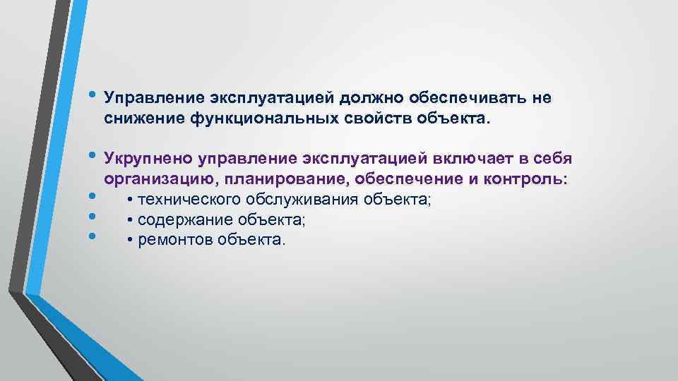 Каким образом должна быть обеспечена. Управление эксплуатацией. Сущность управления имуществом. Функциональные параметры объекта. Сущность управления объектами недвижимости.