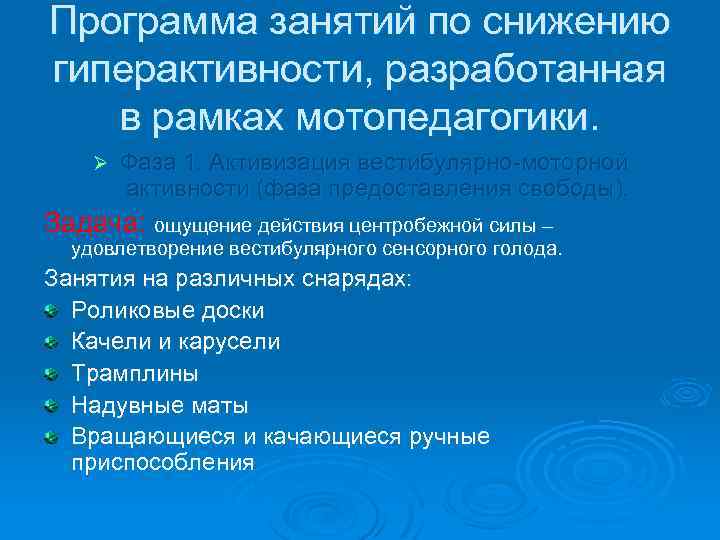 Программа занятий по снижению гиперактивности, разработанная в рамках мотопедагогики. Ø Фаза 1. Активизация вестибулярно-моторной