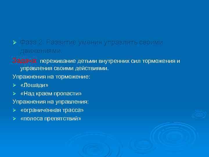 Фаза 2. Развитие умения управлять своими движениями. Задача: переживание детьми внутренних сил торможения и