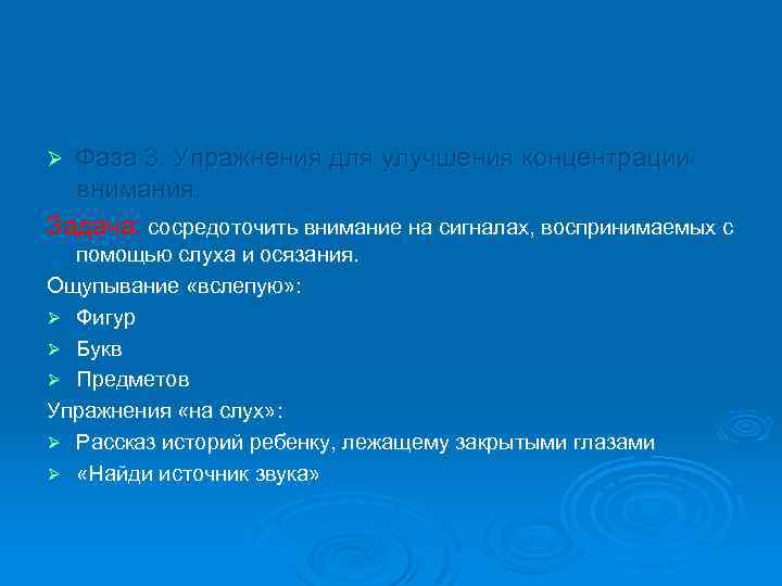 Фаза 3. Упражнения для улучшения концентрации внимания. Задача: сосредоточить внимание на сигналах, воспринимаемых с