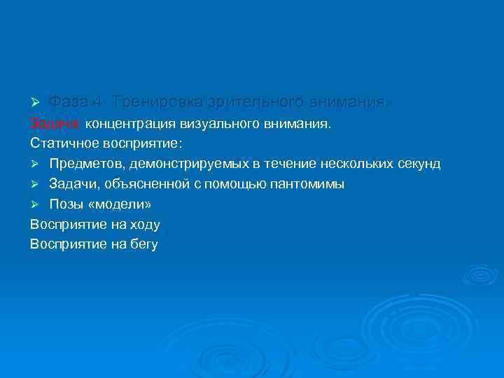 Ø Фаза 4. Тренировка зрительного внимания. Задача: концентрация визуального внимания. Статичное восприятие: Ø Предметов,