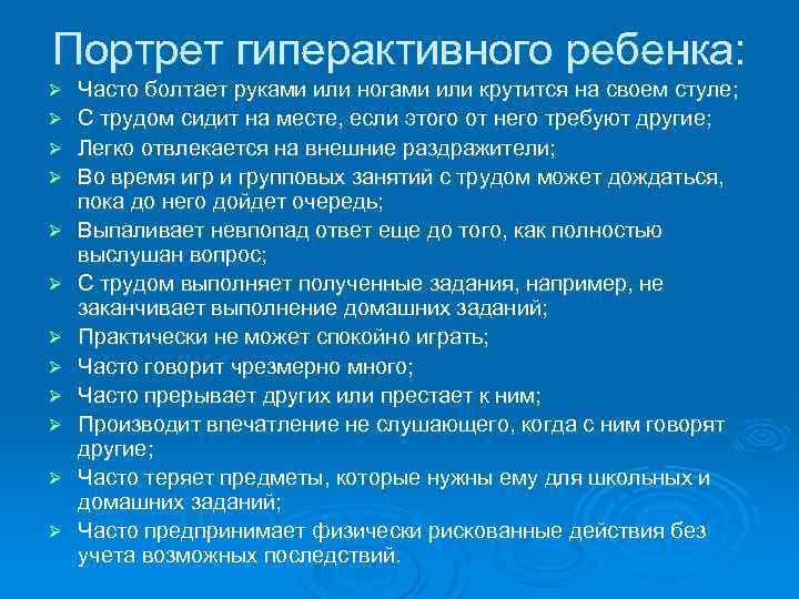 Портрет гиперактивного ребенка: Ø Ø Ø Часто болтает руками или ногами или крутится на