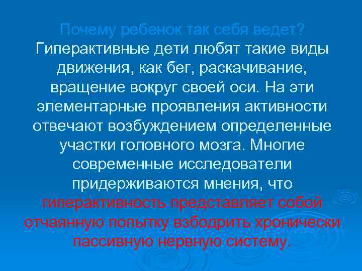 Почему ребенок так себя ведет? Гиперактивные дети любят такие виды движения, как бег, раскачивание,