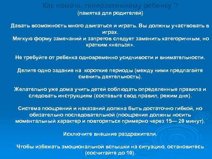 Как помочь гиперактивному ребенку ? (памятка для родителей) Давать возможность много двигаться и играть.