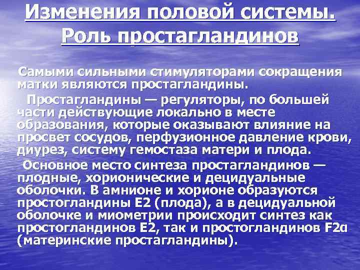 Изменения половой системы. Роль простагландинов Самыми сильными стимуляторами сокращения матки являются простагландины. Простагландины —