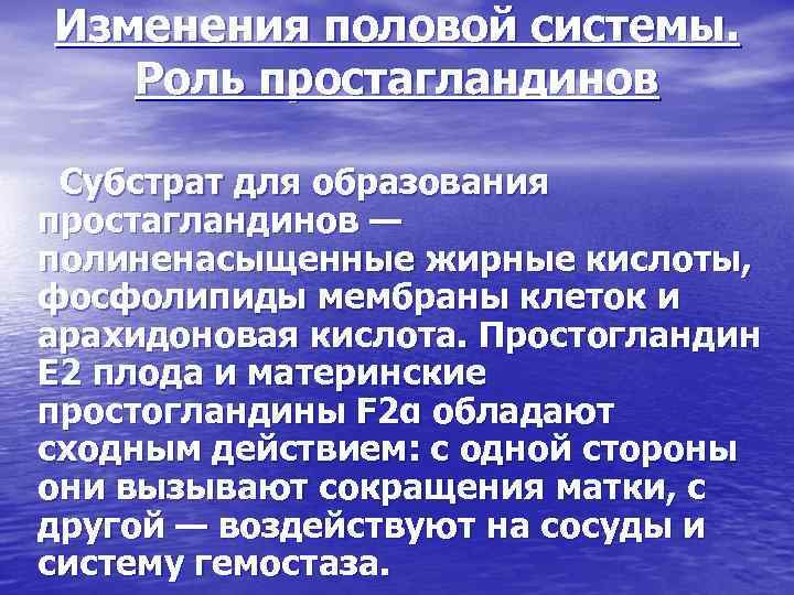 Изменения половой системы. Роль простагландинов Субстрат для образования простагландинов — полиненасыщенные жирные кислоты, фосфолипиды