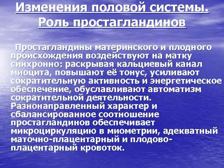 Изменения половой системы. Роль простагландинов Простагландины материнского и плодного происхождения воздействуют на матку синхронно: