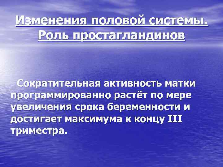 Изменения половой системы. Роль простагландинов Сократительная активность матки программированно растёт по мере увеличения срока