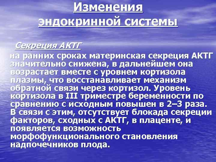 Изменения эндокринной системы Секреция АКТГ на ранних сроках материнская секреция АКТГ значительно снижена, в