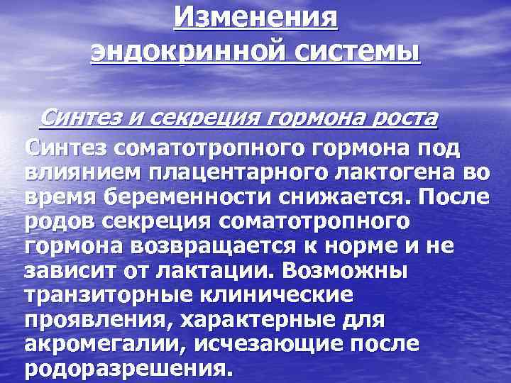 Изменения эндокринной системы Синтез и секреция гормона роста Синтез соматотропного гормона под влиянием плацентарного