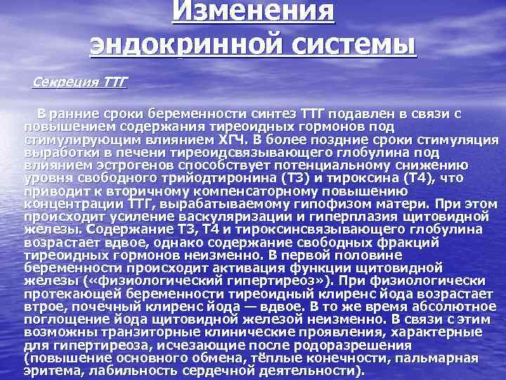 Изменения эндокринной системы Секреция ТТГ В ранние сроки беременности синтез ТТГ подавлен в связи