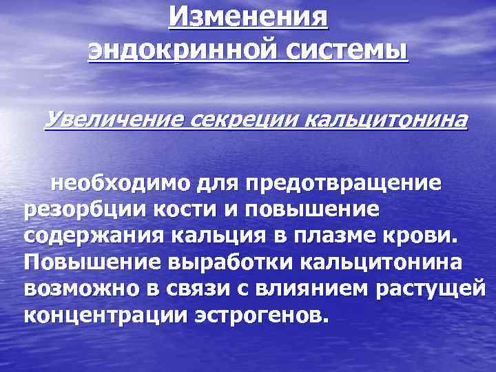 Изменения эндокринной системы Увеличение секреции кальцитонина необходимо для предотвращение резорбции кости и повышение содержания