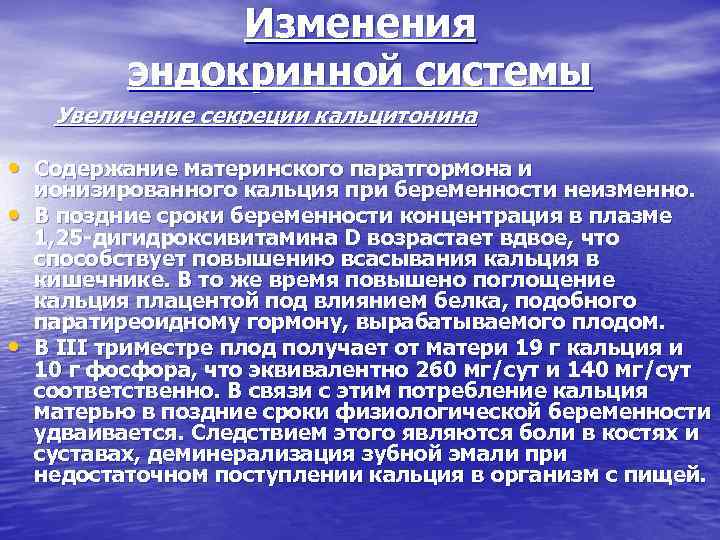 Изменения эндокринной системы Увеличение секреции кальцитонина • Содержание материнского паратгормона и • • ионизированного