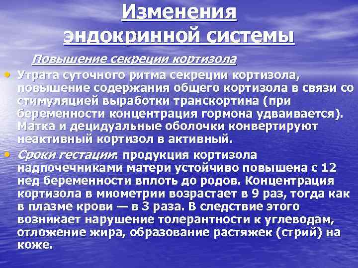 Изменения эндокринной системы Повышение секреции кортизола • Утрата суточного ритма секреции кортизола, • повышение