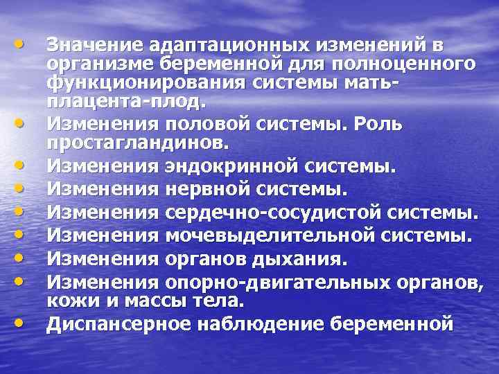  • Значение адаптационных изменений в • • организме беременной для полноценного функционирования системы
