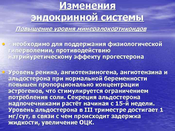 Изменения эндокринной системы Повышение уровня минералокортикоидов • необходимо для поддержания физиологической гиперволемии, противодействию натрийуретическому