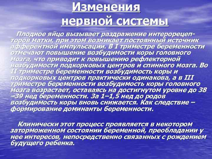 Изменения нервной системы Плодное яйцо вызывает раздражение интерорецепторов матки, при этом возникает постоянный источник