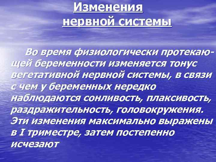 Изменения нервной системы Во время физиологически протекающей беременности изменяется тонус вегетативной нервной системы, в