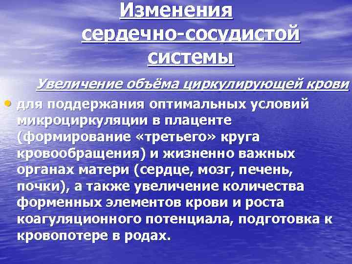 Изменения сердечно сосудистой системы Увеличение объёма циркулирующей крови • для поддержания оптимальных условий микроциркуляции
