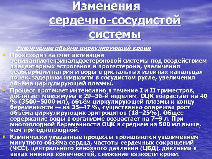 Изменения сердечно сосудистой системы Увеличение объёма циркулирующей крови • Происходит за счет активации •