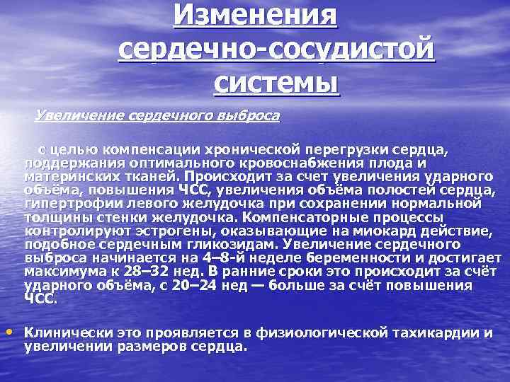 Изменения сердечно сосудистой системы Увеличение сердечного выброса с целью компенсации хронической перегрузки сердца, поддержания
