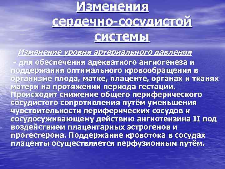 Изменения сердечно сосудистой системы Изменение уровня артериального давления для обеспечения адекватного ангиогенеза и поддержания