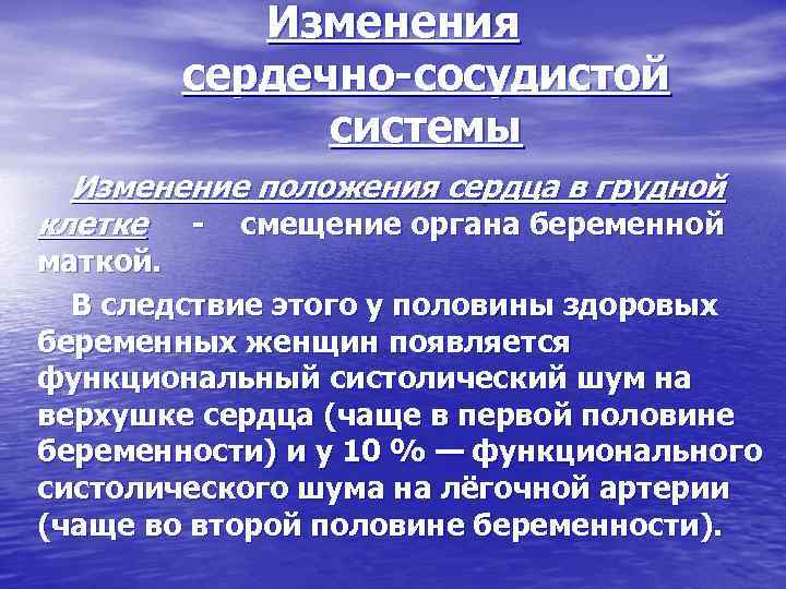 Изменения сердечно сосудистой системы Изменение положения сердца в грудной клетке смещение органа беременной маткой.