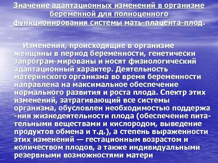 Значение адаптационных изменений в организме беременной для полноценного функционирования системы мать плацента плод. Изменения,