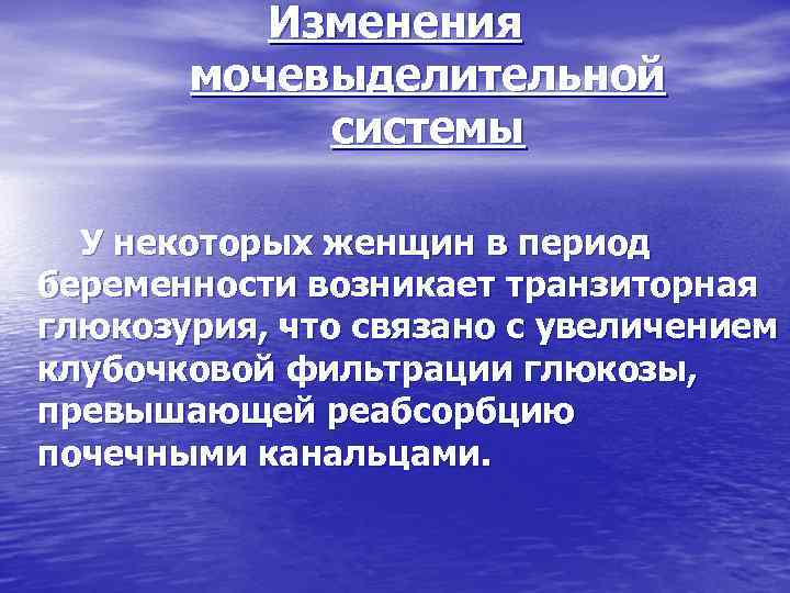 Изменения мочевыделительной системы У некоторых женщин в период беременности возникает транзиторная глюкозурия, что связано