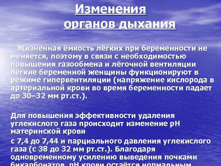 Изменения органов дыхания Жизненная ёмкость лёгких при беременности не меняется, поэтому в связи с